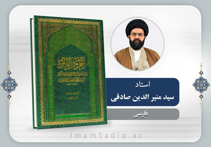 آموزش تصویری کتاب طهارت عروة الوثقی (قسمت دوم)